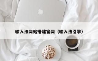 淇县输入法网站搭建官网（输入法引擎）